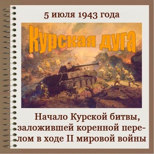 5 июля день в истории. 5 Июля начало Курской битвы 1943. 5 Июля день. Дата 5 июля. День начала Курской битвы.