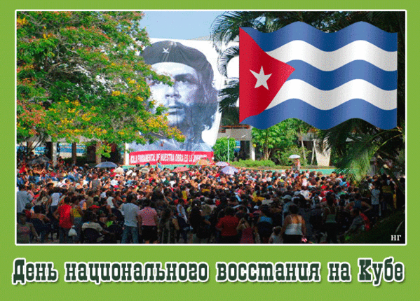 Движение 26 июля. День национального Восстания на Кубе. День революции на Кубе. День кубинской революции. День национальной революции на Кубе.
