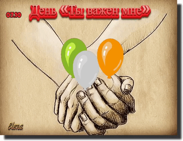 День Ты Важен Мне 7 Октября Картинки