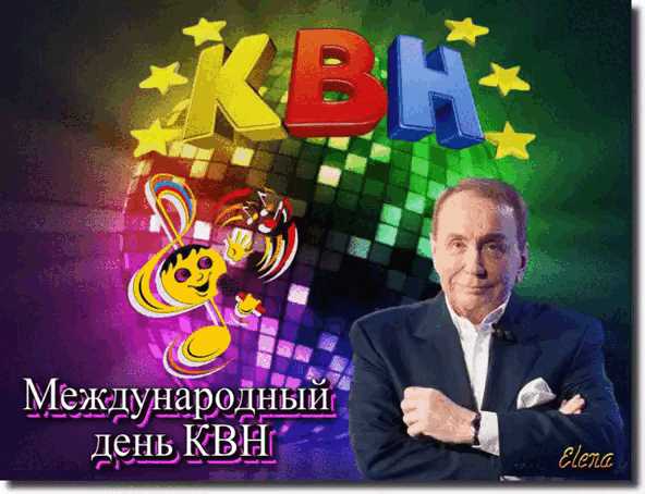 Международный День Квн Картинки