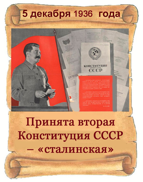 Конституция 1936 картинка