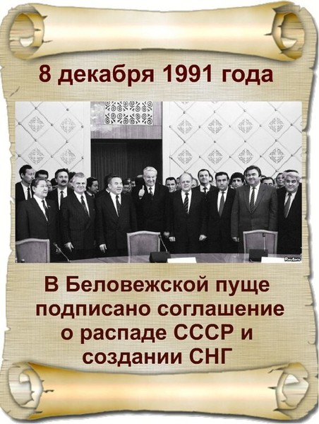 8 декабря какой. 26 Декабря 1991 Беловежская пуща.