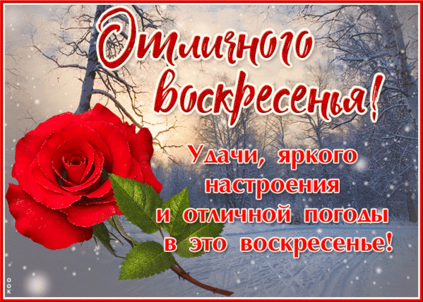 С 1 воскресеньем января. Отличного воскресенья. Открытки отличного воскресенья. Отличного воскресного дня. Хорошего воскресенья и отличного настроения
