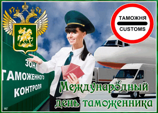 День Таможенника 2025 Картинки Красивые