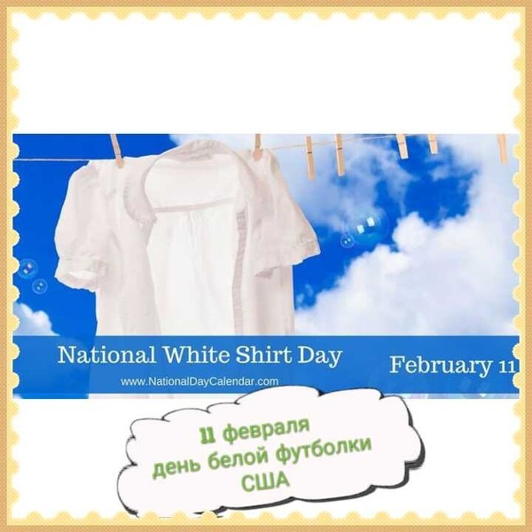 Белые дни в феврале. День белых футболок. День белой рубашки 11 февраля. 11 Февраля день. Объявление день белых рубашек.