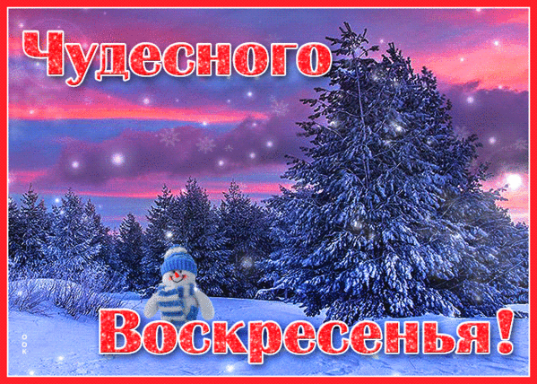 С 1 воскресеньем января. Зимнее воскресенье. С воскресным зимним днем. Доброго зимнего воскресенья. Чудесного зимнего воскресенья