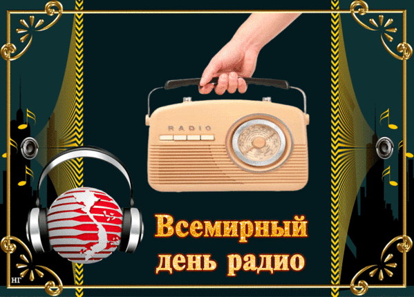 13 февраля день радио. Всемирный день радио. Праздник Всемирный день радио. 13 Февраля день радио картинки.