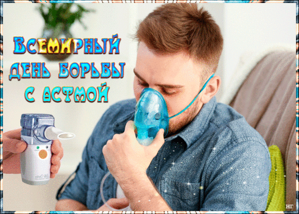 Всемирный день борьбы с астмой 5 мая картинки