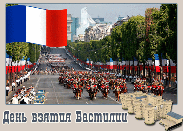 День взятия Бастилии. День взятия Бастилии во Франции. День взятия Бастилии праздник.