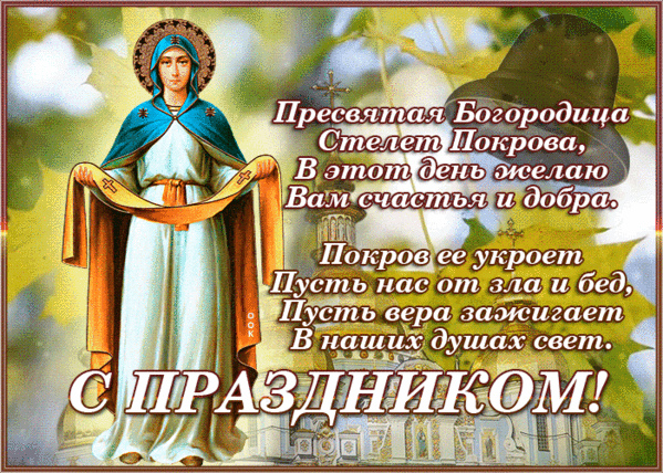 Покров богородицы что за праздник. Покров Пресвятой Богородицы и Приснодевы Марии. Покров Пресвятой Богородицы открытки. Поздр с покровом Пресвятой Богородицы. Открыточку с покровом Пресвятой Богородицы