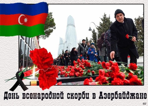 День всенародной скорби в Азербайджане. Ден всенародный скорби. 20 Января траурный день в Азербайджане. День памяти в Азербайджане.