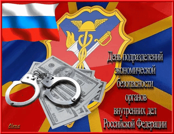 День Сотрудника Экономической Безопасности