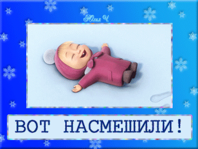 Спасибо Рассмешила