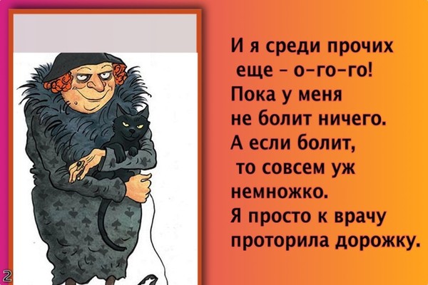 Какое блаженство на старости лет своими ногами пойти в туалет стих