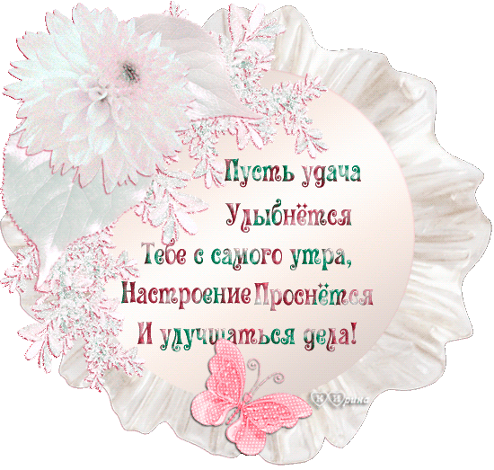 Счастье с самого утра. С добрым утром с пожеланиями здоровья и счастья. Пожелания счастья и добра с утра. Пожелание счастья с утра. Доброе утро пусть день