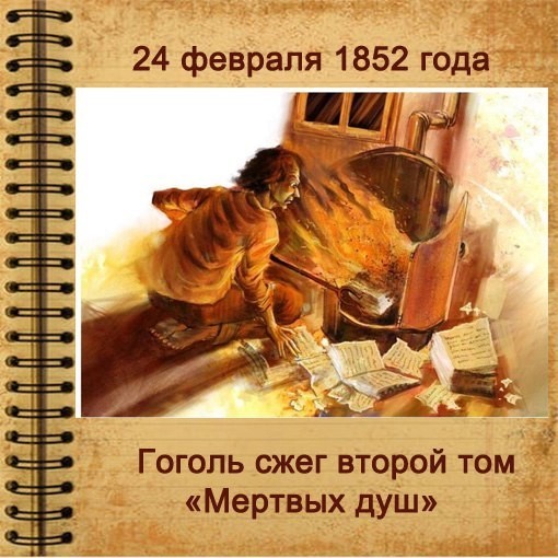 Мёртвые души 2 том сжег. Мёртвые души 2 том сжег.