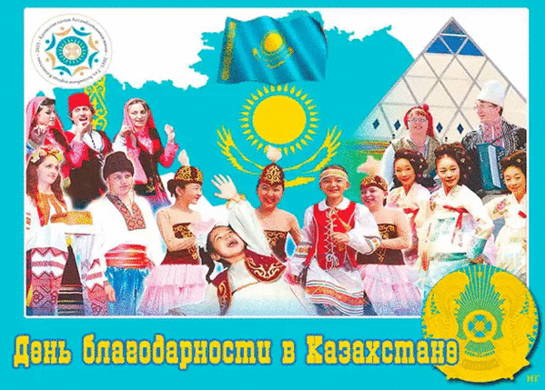 Слова на день благодарности в казахстане. День благодарности. С праздником благодарности Казахстан.