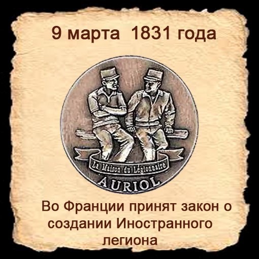 9 march. 1831 Во Франции принят закон о создании иностранного легиона. Поговорки французских легионеров.