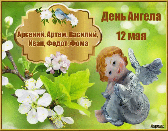 День ангела Артема. День ангела 12 мая. Артёма с днём ангела.