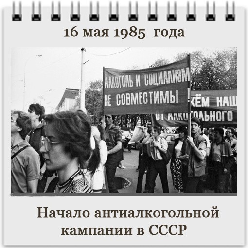 16 мая изменения. Антиалкогольная кампания 1985 Горбачев. Начало антиалкогольной кампании в СССР. 16 Мая в 1985 году в СССР началась антиалкогольная кампания. Перестройка в СССР антиалкогольная кампания.