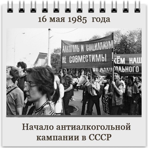 Кампания ссср. Антиалкогольная кампания Брежнева 1972. Антиалкогольная кампания в СССР 1985. 16 Мая 1985 года начало антиалкогольной кампании в СССР. Начало антиалкогольной кампании год.