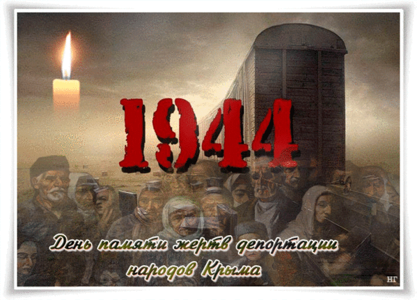 18 мая дата. Депортация крымских татар в 1944 году. 18 Мая 1944 день депортации. 18 Мая 1944 депортация крымских. День памяти жертв депортации Крыма.