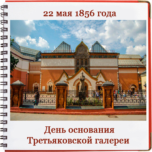 День основания третьяковской галереи 22 мая картинки