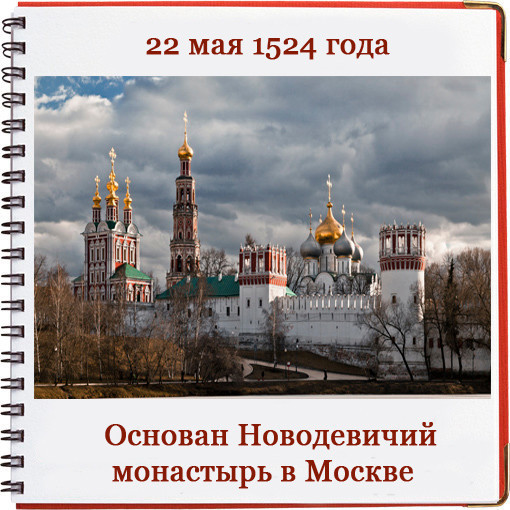 Почему до 22 мая. Новодевичий монастырь в Москве 1524. Богородице-Смоленский Новодевичий женский монастырь, Москва. Новодевичий монастырь Москва в 1524 году. 10 Августа 1524 в Москве основан Новодевичий монастырь.