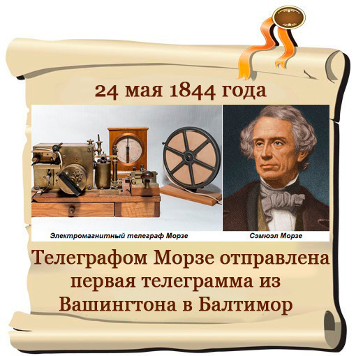 Телеграфы как известно появился задолго. Первый Телеграф Сэмюэл Морзе. Телеграфом Морзе отправлена первая телеграмма. Телеграф 1844 года.