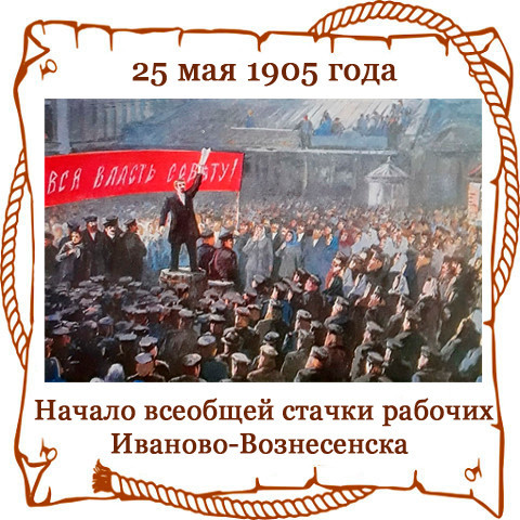 25 мая день какого города. 1905 Начало всеобщей Стачки рабочих Иваново-Вознесенска. 25 Мая 1905 года, началась Всеобщая стачка рабочих Иваново-Вознесенска. Стачка в Иваново-Вознесенске 1905. Май 1905 Всеобщая стачка Текстильщиков в Иваново Вознесенске.