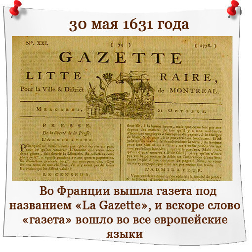 Выходила под названием. Первый номер газеты «la Gazette» 1631 год. Первая газета во Франции 1631. Газеты средневековья. Первая французская газета Gazette.