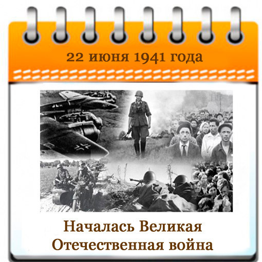 Картинки 22 июня ровно в 4 часа