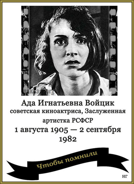 Адой войцик. Ада Войцик Советская актриса. Ада Войцик (1905) Советская киноактриса, заслуженная артистка РСФСР. Ада Войцик и Пырьев. Ада Войцик жена Пырьева.