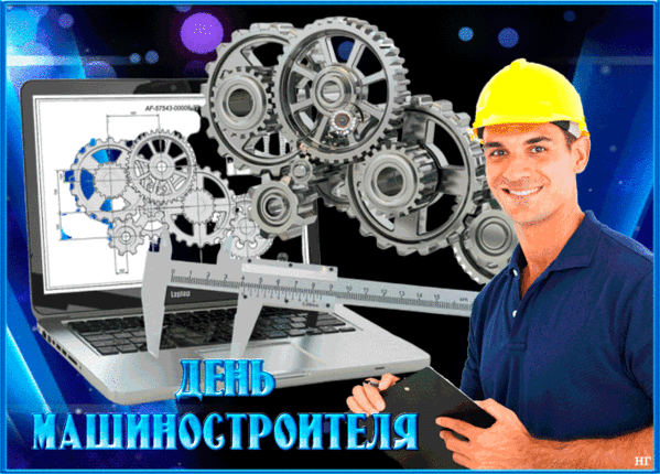 С днем машиностроителя. Подарок на день машиностроителя. С днем машиностроителя открытка. Машиностроение анимация.