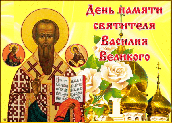 День памяти святителя Василия Великого. Семья Василия Великого день памяти. День памяти василия
