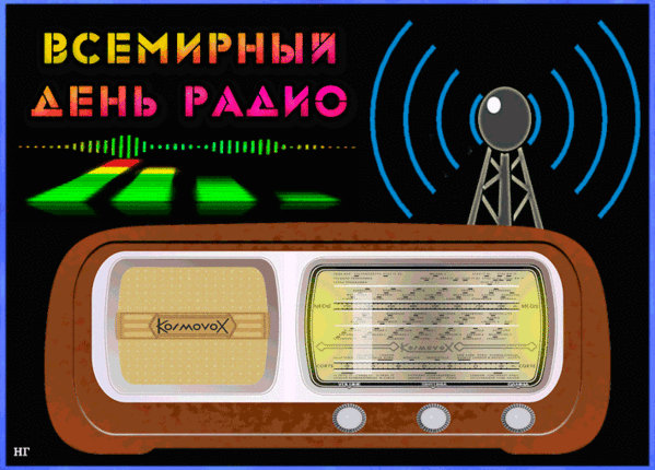 13 февраля день радио. Всемирный день радио. 13 Февраля день радио картинки. День радио дети.
