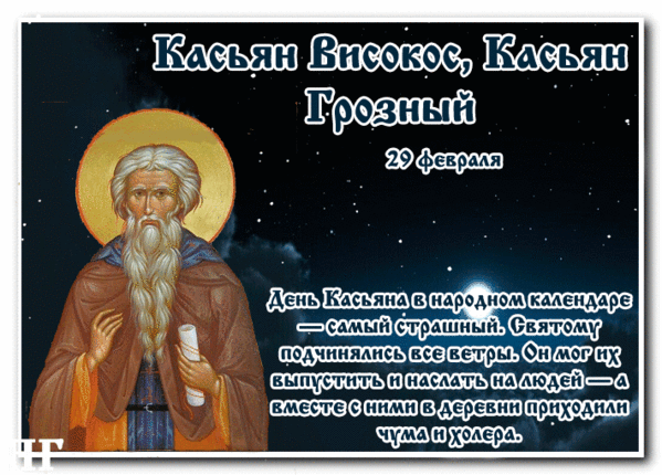 День кощея 29 февраля. 29 Февраля Касьянов день. Народный календарь 29 февраля. День Святого Касьяна.