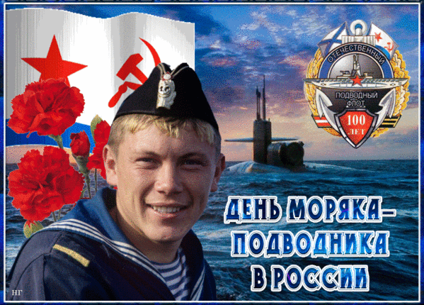 Моряки подводники праздник. День подводника. С праздником моряка подводника