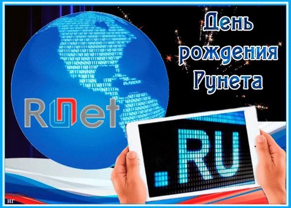7 апреля рунет. 7 Апреля день рунета. День рождения рунета. 7 Апреля праздник день рождения рунета. День рождения рунета открытка.