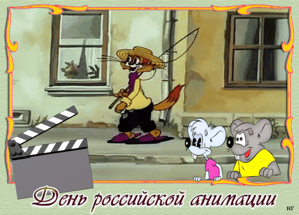 8 апреля день анимации. День Российской анимации. День Российской анимации 8 апреля. День Российской мультипликации. День Российской анимации для детей.