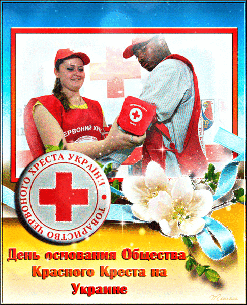 Международный день красного Креста и красного полумесяца. Открытки с днем красного Креста. День красного Креста поздравления. Красный крест праздник.