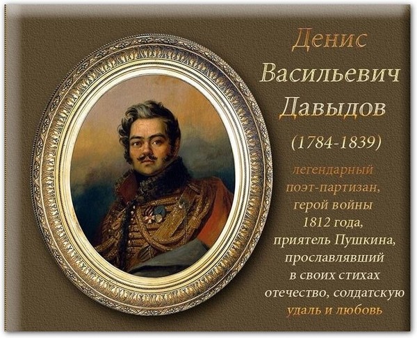 Давыдов денис васильевич фото