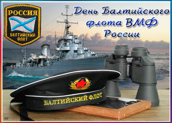 Гиф открытка с Днем Балтийского флота