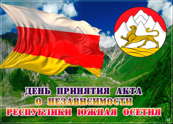 День северной осетии. День независимости Осетии. День Республики Южная Осетия. День независимости Южной Осетии. Акт принятия независимости Южной Осетии.