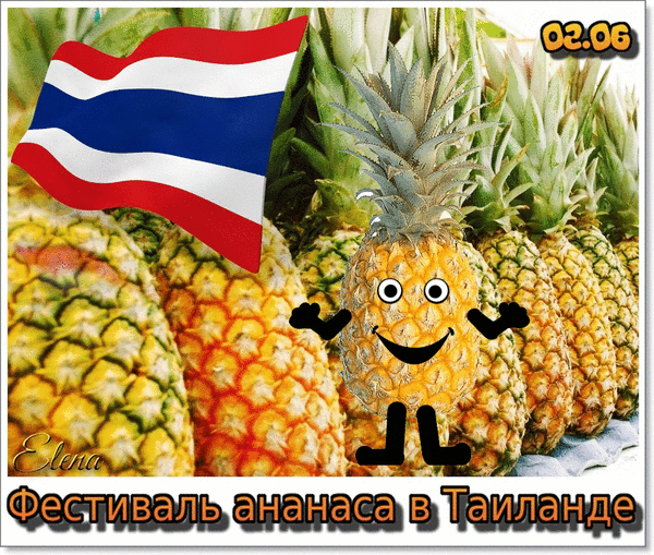 День ананаса картинки. Праздник ананаса. День ананаса в Таиланде. 2 Июня день ананаса в Тайланде. День ананаса 2 июня.