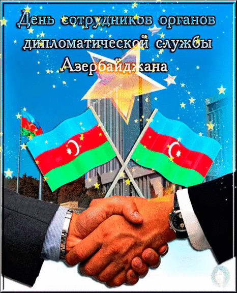 Поздравляем азербайджан. Поздравление с днем дипломатического работника. День дипломата поздравления. С днем дипломата открытки. С днем дипломатического работника открытка.