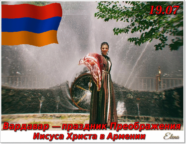 7 апреля в армении. 7 Апреля армянский праздник. Вардавар открытки открытки с праздником. Праздник Вардавар в Армении. Шноравор Вардавар поздравления.