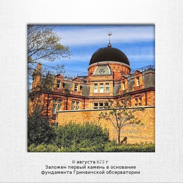 10 avgust. 10 Августа 1675 заложена Гринвичская обсерватория. Заложен первый камень Гринвичской обсерватории. Королевская обсерватория в Гринвиче.