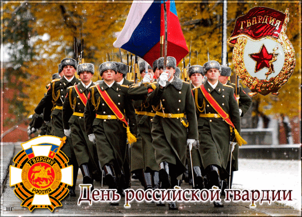 День Российской гвардии. 2 Сентября день Российской гвардии. День гвардии России. Гвардия с праздником. 2 декабря день 2023