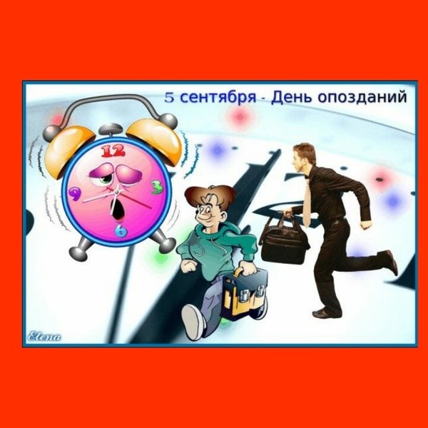 Пятое сентября. День опозданий. День опозданий картинки. День опозданий 5 сентября. Открытка.день опозданий.